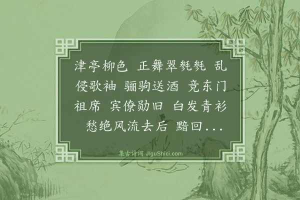 朱晞颜《扫花游·送人》