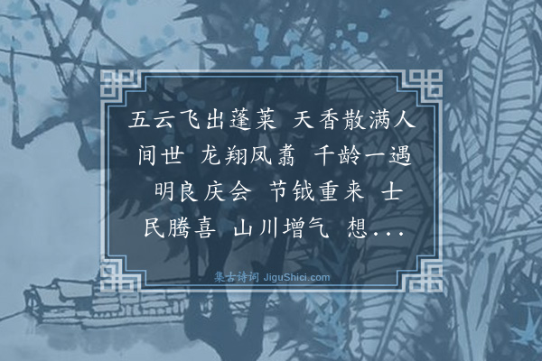 许有壬《水龙吟》