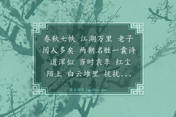 许有壬《鹊桥仙·赠相师周可山》