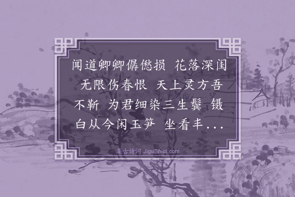 许有壬《蝶恋花·以变白方赠朱亮卿》