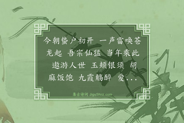 吴存《水龙吟·寿族父瑞堂其日惊蛰》