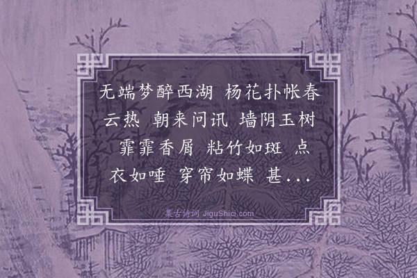 吴存《水龙吟·落梅》