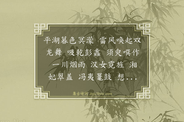 吴存《水龙吟·督军湖观竞渡》