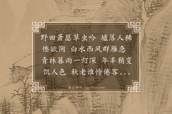 吴师道《野中暮归有怀》