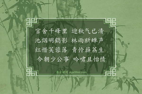 吴师道《题官舍壁》