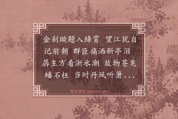 吴景奎《望江亭怀古》