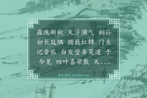 吴景奎《满庭芳·己夘七月十一日得颖》