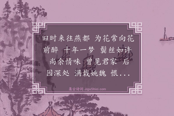 张之翰《水龙吟·张大经寓第牡丹》