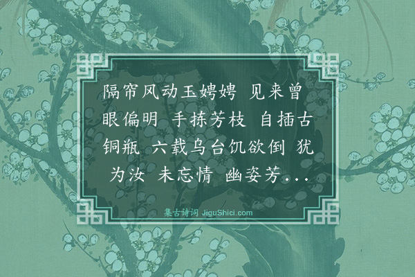 张之翰《江城子·瓶梅》