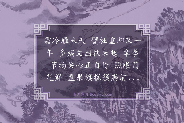 张之翰《南乡子·谢王秋岩元帅重阳送糕果》