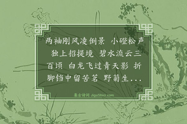 张可久《凤栖梧·游雁荡》