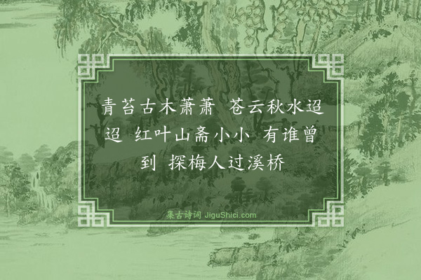 张可久《天净沙》