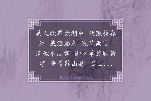 张可久《少年游·游鉴湖》