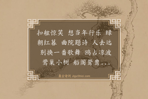 张可久《百字令·春日湖上》