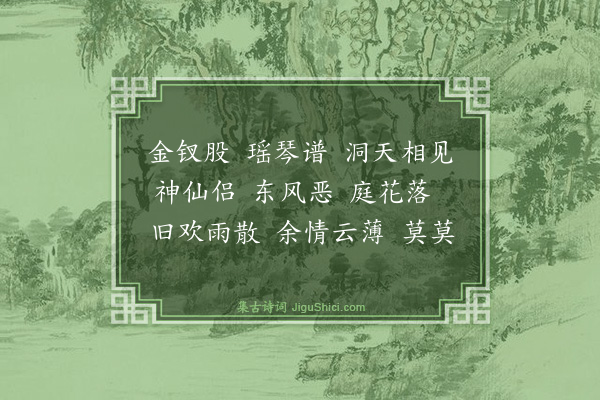 张可久《钗头凤·春情》