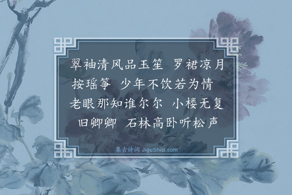 张可久《浣溪沙·感旧》