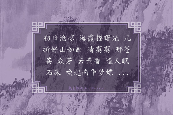 张可久《霜天晓角·新安八景花屏春晓》