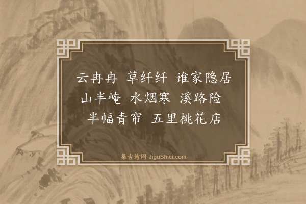 张可久《迎仙客》