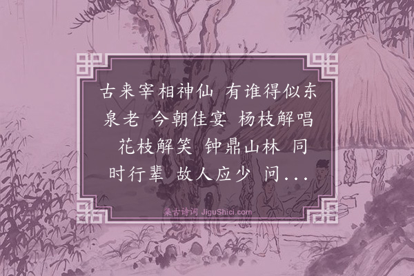 张雨《水龙吟·代玄览和东泉学士自寿之作》