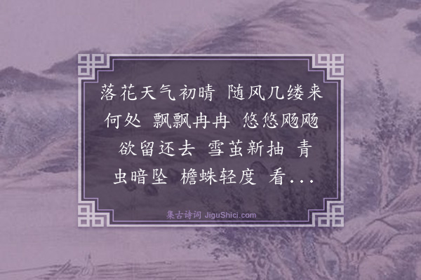 张野《水龙吟·咏游丝》