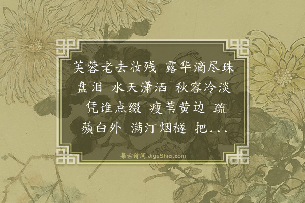 张翥《水龙吟·广陵送客，次郑兰玉赋蓼花韵》