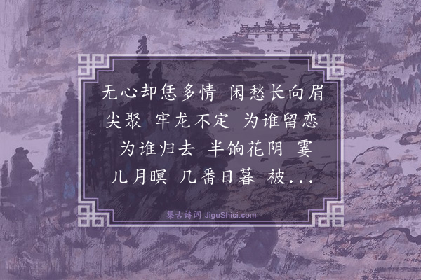 张翥《水龙吟·赋情云》