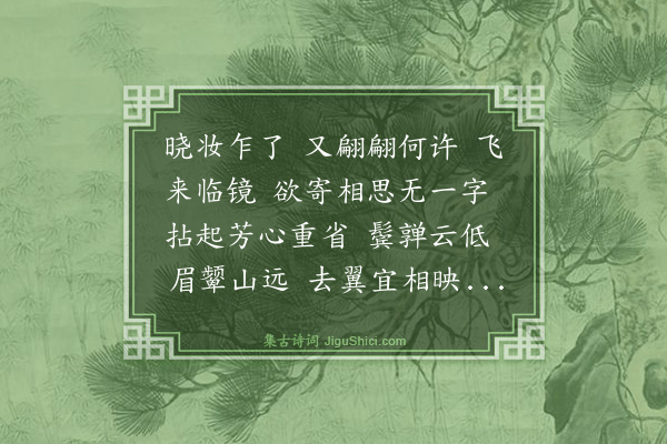 张翥《百字令·眉间雁》