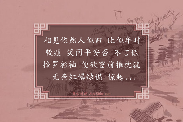 张翥《惜分飞·写梦》