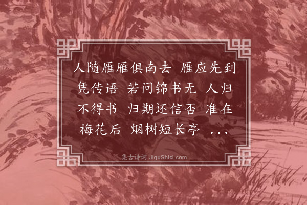 张翥《菩萨蛮·赠雁》