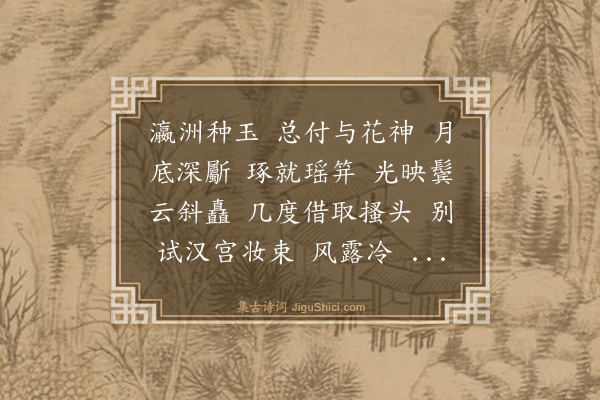 张翥《露华·玉簪》