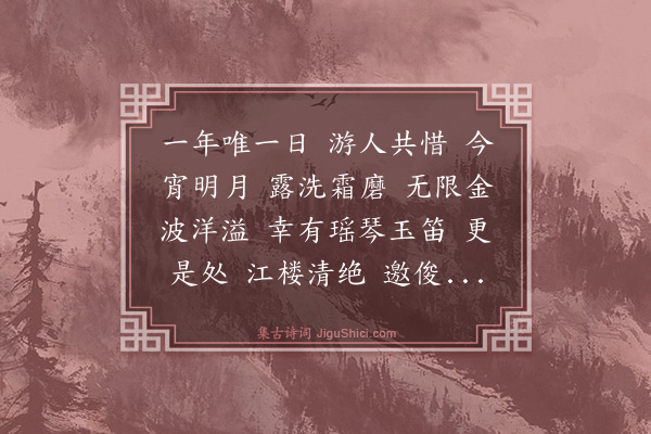 李齐贤《玉漏迟·蜀中中秋值雨》