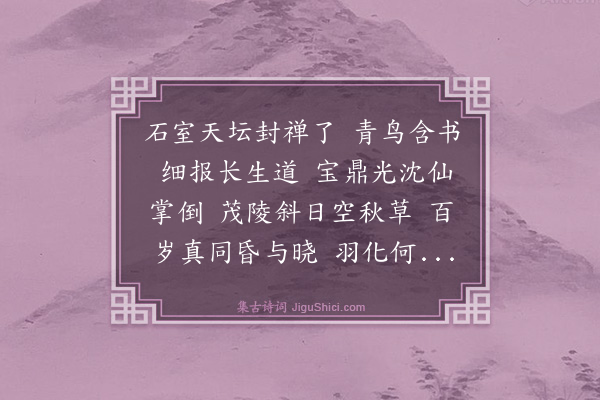 李齐贤《蝶恋花·汉武帝茂陵》