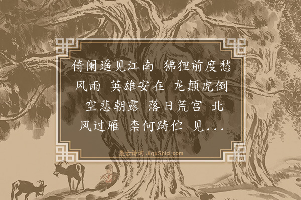 李孝光《水龙吟》