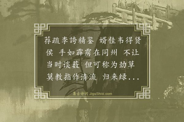 李俊民《西江月·裴节度使寿（字怀诚）》