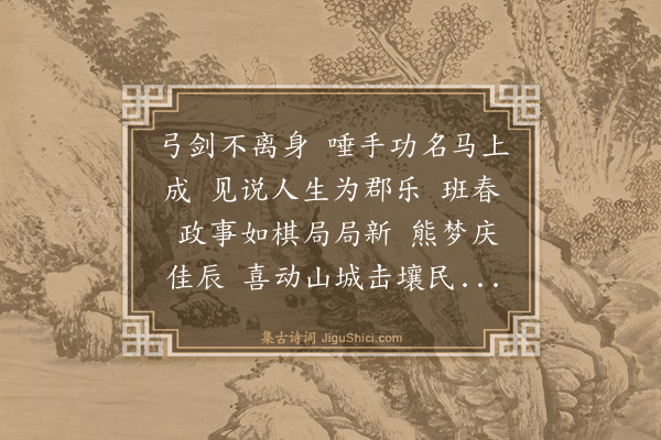 李俊民《南乡子·锦堂寿日》