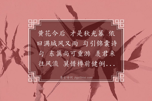 李俊民《清平乐·闰重九宋翔卿席》