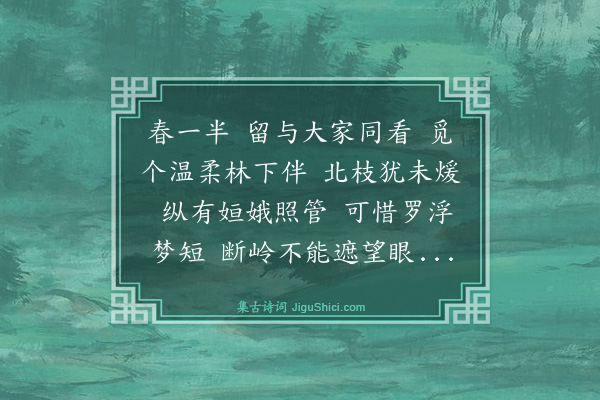 李俊民《谒金门·西斋得梅数枝色香可爱一日为泽倅崔仲明窃去感叹不己因赋谒金门十二章以写其怅望之怀·其十·望梅》