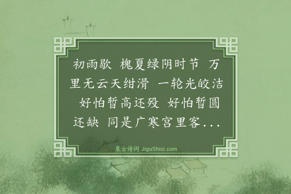 李俊民《谒金门·赠教授李勉之》