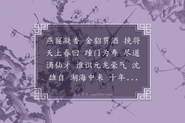 李庭《满庭芳·冀德修生朝》