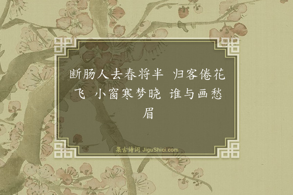 李晏《菩萨蛮·回文》