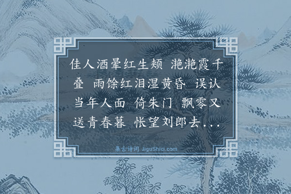 李晏《虞美人》