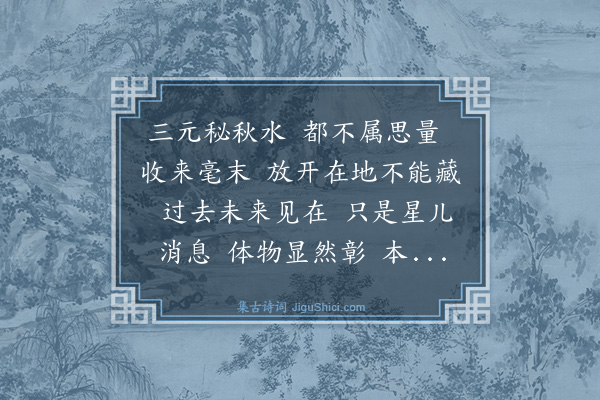 李道纯《水调歌头·言性》