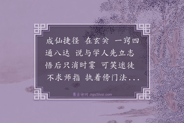 李道纯《百字令·示众破惑》