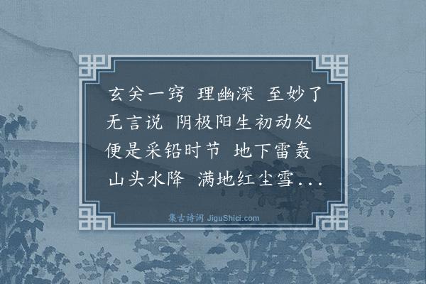 李道纯《百字令·指中庵性命次序》