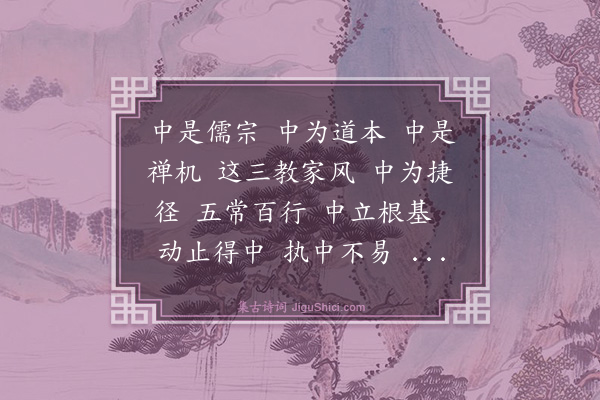 李道纯《沁园春·勉中庵执中妙用》