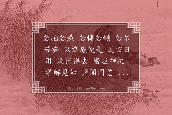 李道纯《沁园春·赠郑松溪》