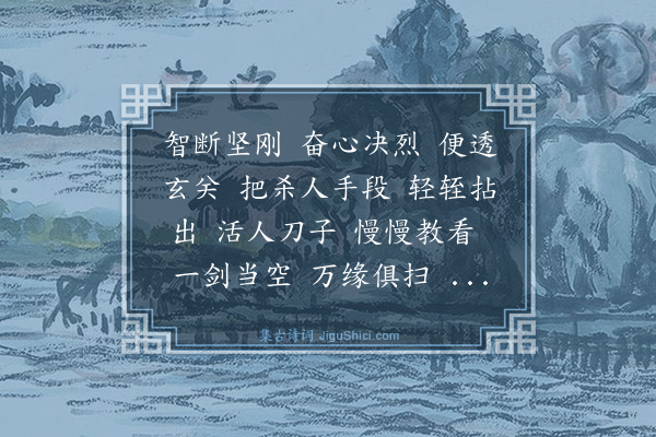 李道纯《沁园春·赠春谷清禅师》