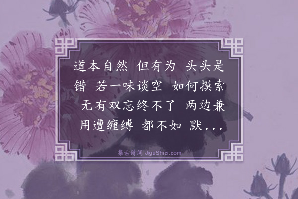 李道纯《满江红·授觉庵》