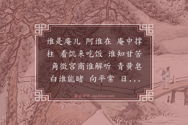 李道纯《满江红·赞谁庵殷管辖》