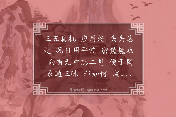 李道纯《满江红·赠一庵》